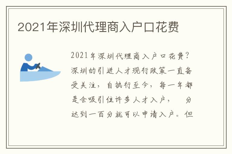 2021年深圳代理商入戶口花費(fèi)