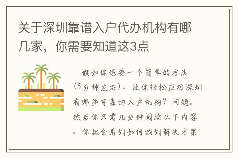 關于深圳靠譜入戶代辦機構有哪幾家，你需要知道這3點