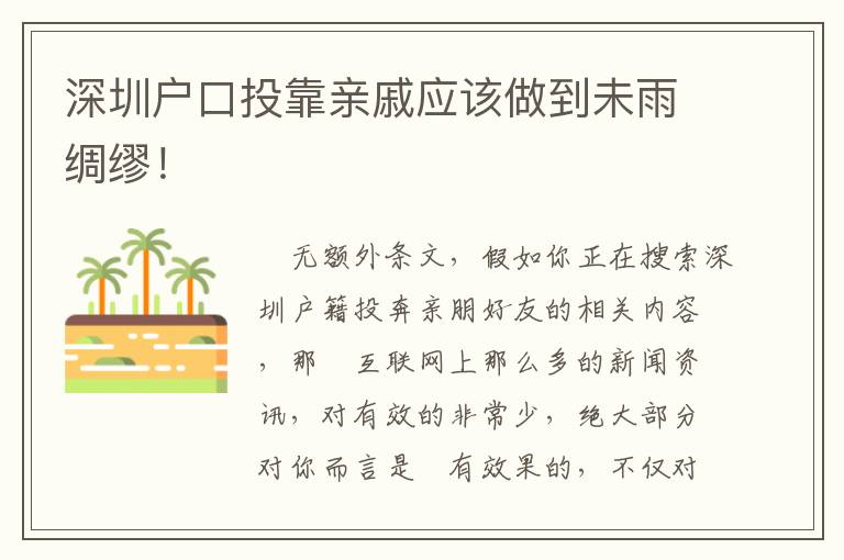 深圳戶口投靠親戚應(yīng)該做到未雨綢繆！