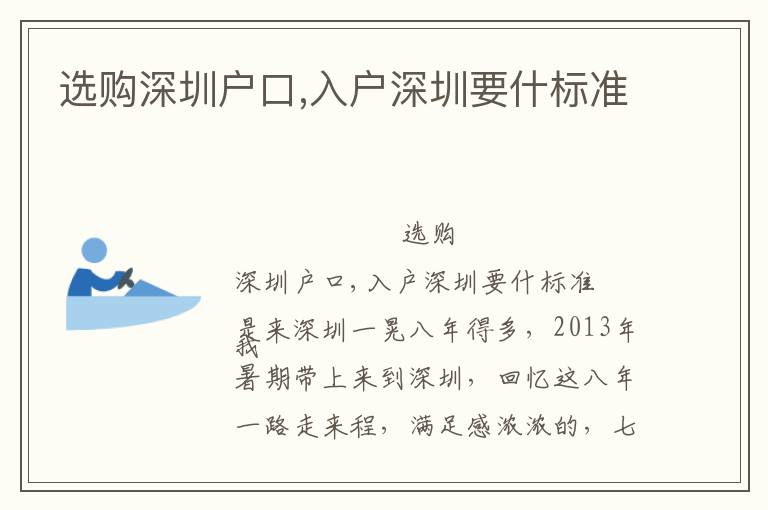 選購(gòu)深圳戶口,入戶深圳要什標(biāo)準(zhǔn)