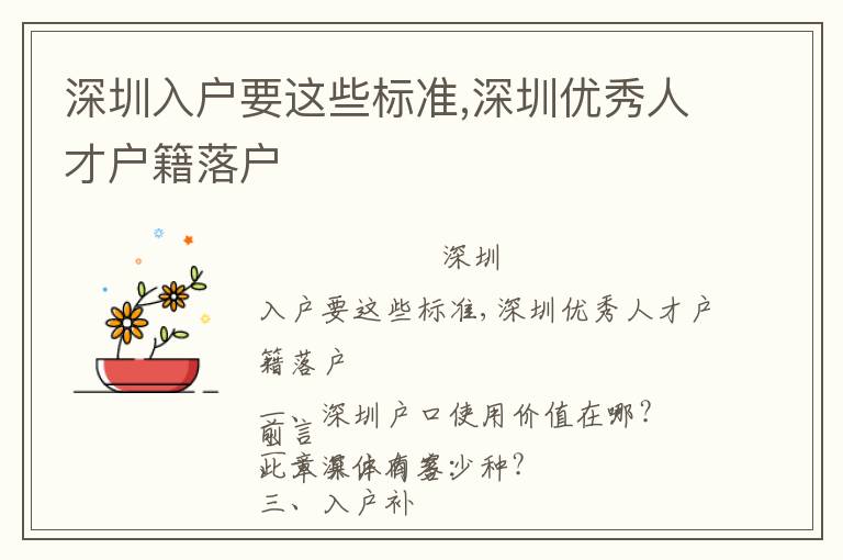 深圳入戶(hù)要這些標(biāo)準(zhǔn),深圳優(yōu)秀人才戶(hù)籍落戶(hù)