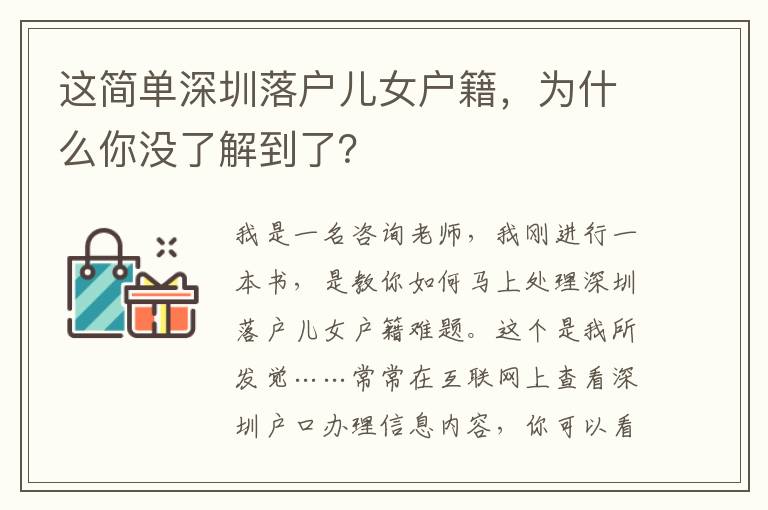 這簡單深圳落戶兒女戶籍，為什么你沒了解到了？
