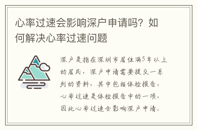 心率過速會影響深戶申請嗎？如何解決心率過速問題