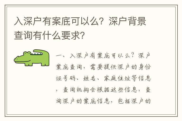 入深戶有案底可以么？深戶背景查詢有什么要求？