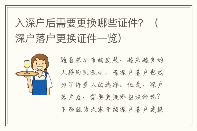 入深戶后需要更換哪些證件？（深戶落戶更換證件一覽）