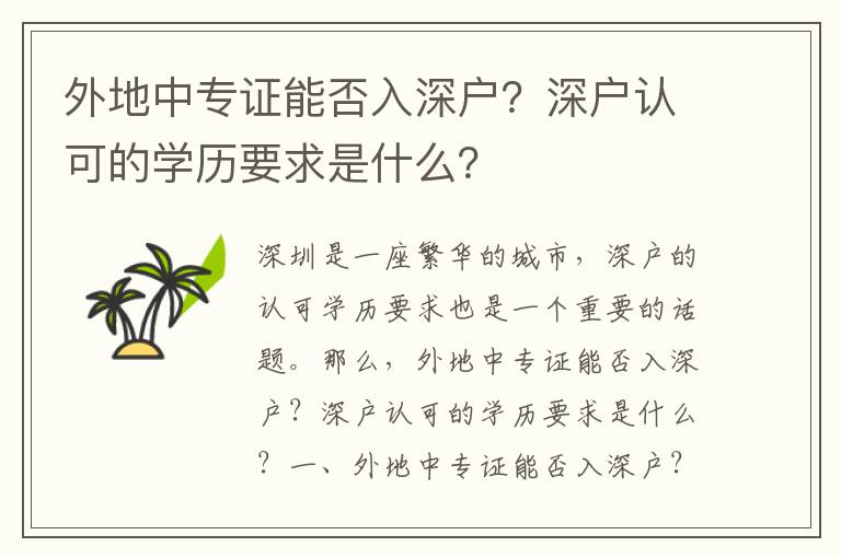 外地中專(zhuān)證能否入深戶(hù)？深戶(hù)認(rèn)可的學(xué)歷要求是什么？