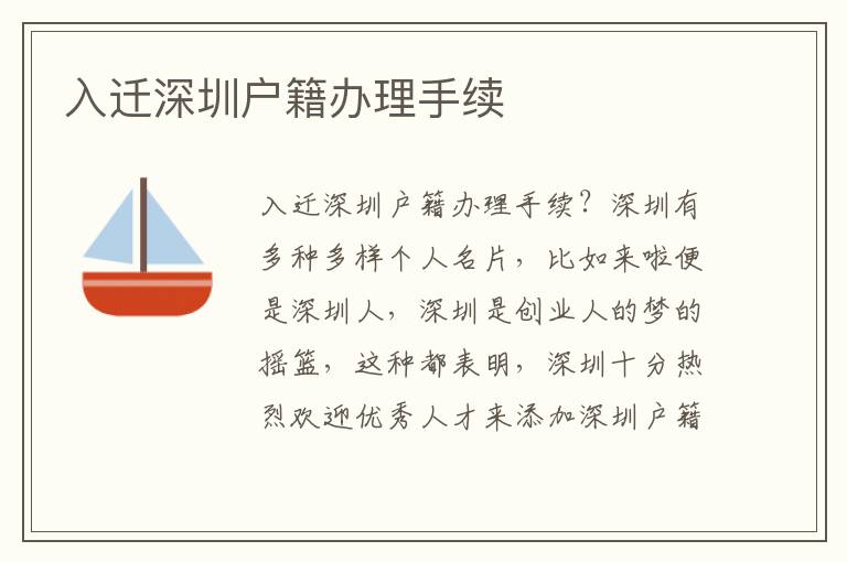 入遷深圳戶籍辦理手續