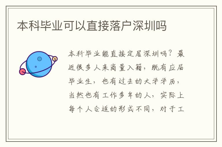 本科畢業(yè)可以直接落戶深圳嗎