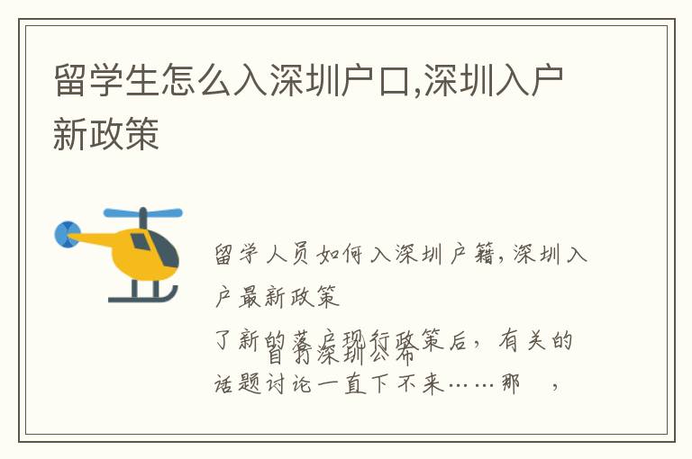 留學(xué)生怎么入深圳戶口,深圳入戶新政策