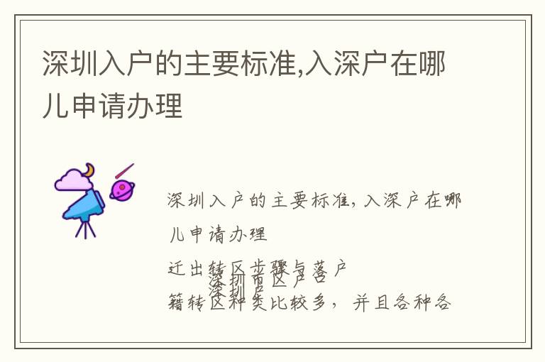 深圳入戶的主要標(biāo)準(zhǔn),入深戶在哪兒申請辦理
