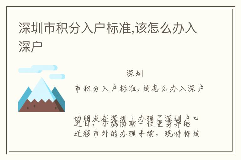 深圳市積分入戶標(biāo)準(zhǔn),該怎么辦入深戶