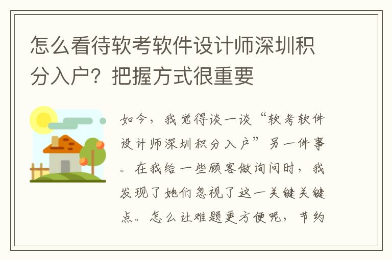 怎么看待軟考軟件設(shè)計師深圳積分入戶？把握方式很重要