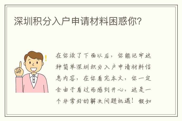 深圳積分入戶申請材料困惑你？