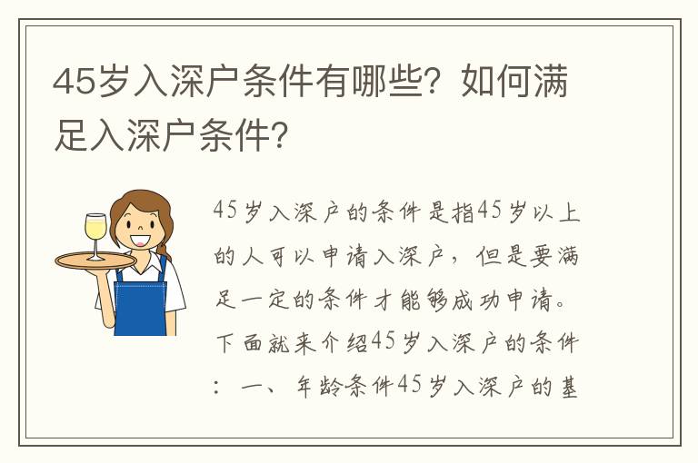 45歲入深戶條件有哪些？如何滿足入深戶條件？