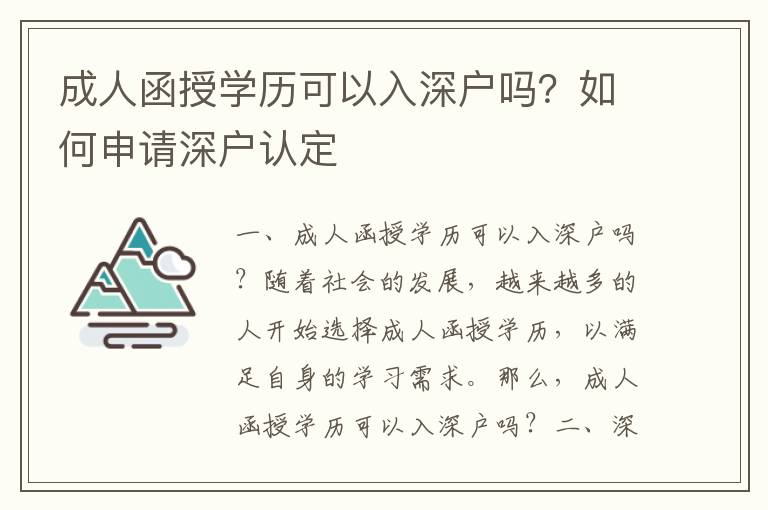 成人函授學(xué)歷可以入深戶嗎？如何申請深戶認(rèn)定