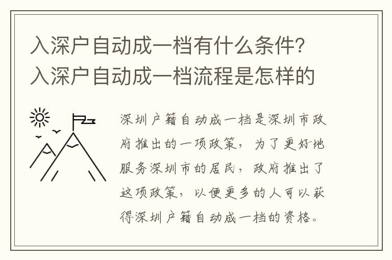 入深戶自動(dòng)成一檔有什么條件？入深戶自動(dòng)成一檔流程是怎樣的？