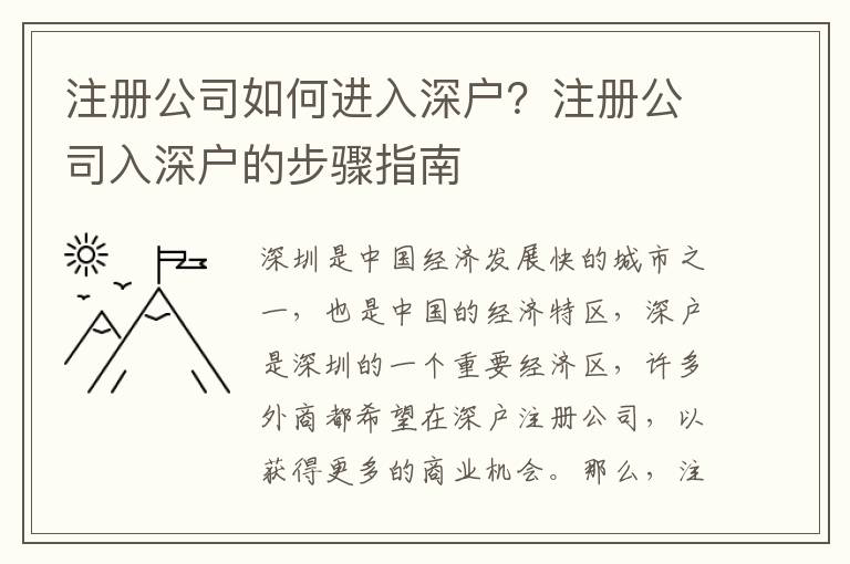 注冊(cè)公司如何進(jìn)入深戶？注冊(cè)公司入深戶的步驟指南