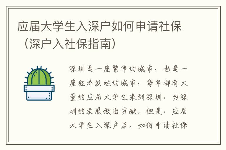 應(yīng)屆大學(xué)生入深戶如何申請社保（深戶入社保指南）