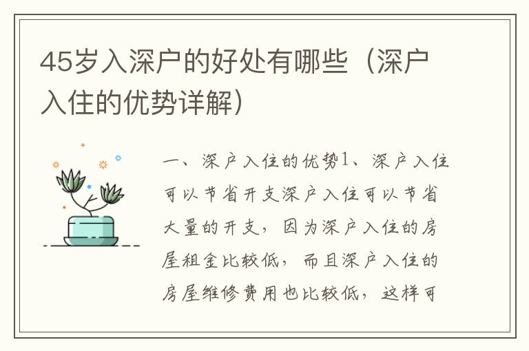 45歲入深戶的好處有哪些（深戶入住的優(yōu)勢詳解）