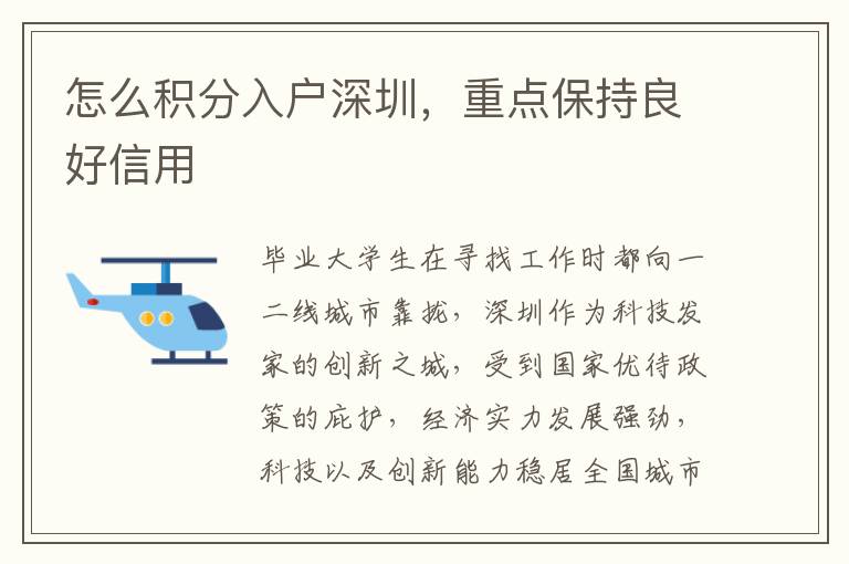 怎么積分入戶(hù)深圳,重點(diǎn)保持良好信用