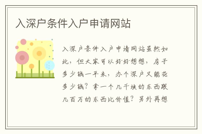 入深戶條件入戶申請網(wǎng)站