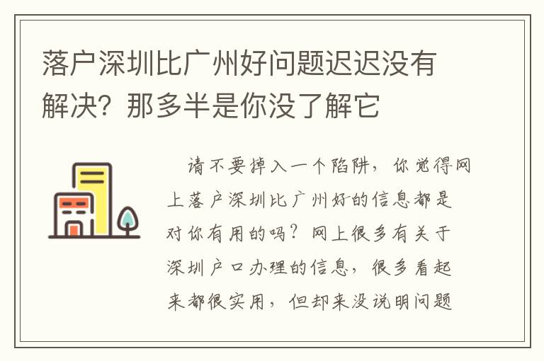 落戶深圳比廣州好問題遲遲沒有解決？那多半是你沒了解它