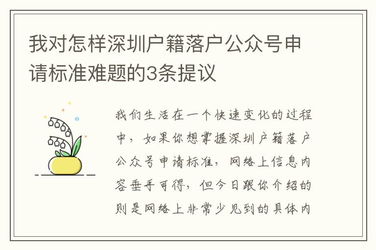 我對怎樣深圳戶籍落戶公眾號申請標(biāo)準(zhǔn)難題的3條提議