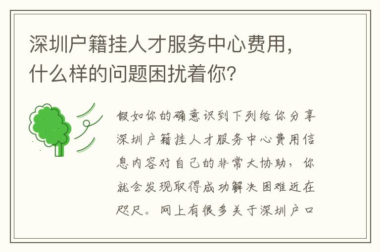 深圳戶籍掛人才服務中心費用，什么樣的問題困擾著你？