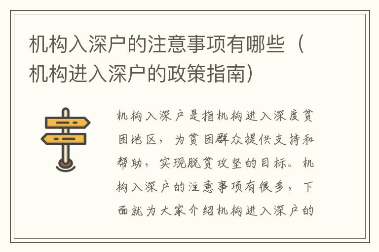 機(jī)構(gòu)入深戶(hù)的注意事項(xiàng)有哪些（機(jī)構(gòu)進(jìn)入深戶(hù)的政策指南）