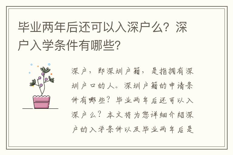 畢業(yè)兩年后還可以入深戶么？深戶入學(xué)條件有哪些？