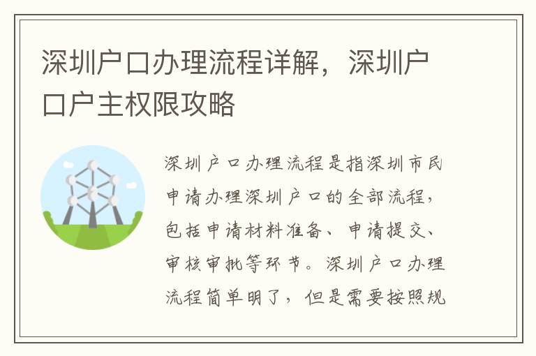 深圳戶口辦理流程詳解，深圳戶口戶主權(quán)限攻略
