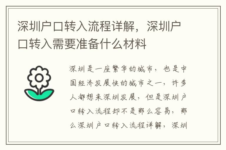 深圳戶口轉入流程詳解，深圳戶口轉入需要準備什么材料
