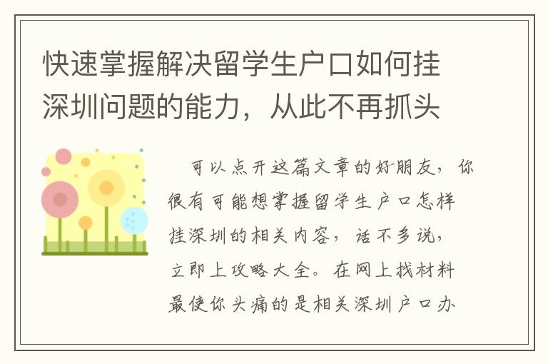 快速掌握解決留學(xué)生戶口如何掛深圳問題的能力，從此不再抓頭皮！