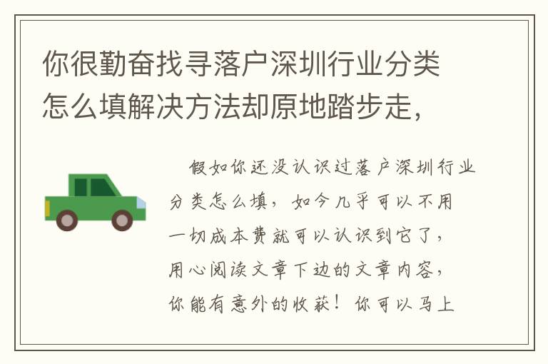 你很勤奮找尋落戶深圳行業(yè)分類怎么填解決方法卻原地踏步走，很有可能沒(méi)掌握這種！