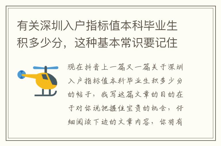 有關(guān)深圳入戶指標(biāo)值本科畢業(yè)生積多少分，這種基本常識要記住