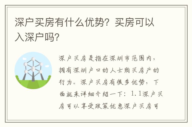 深戶買房有什么優(yōu)勢？買房可以入深戶嗎？