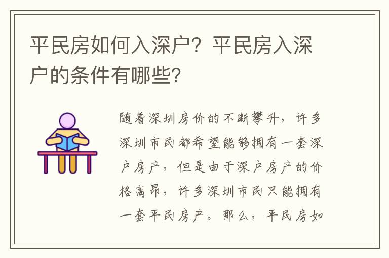 平民房如何入深戶？平民房入深戶的條件有哪些？