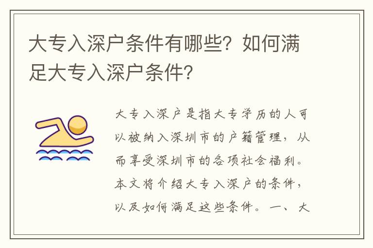 大專入深戶條件有哪些？如何滿足大專入深戶條件？