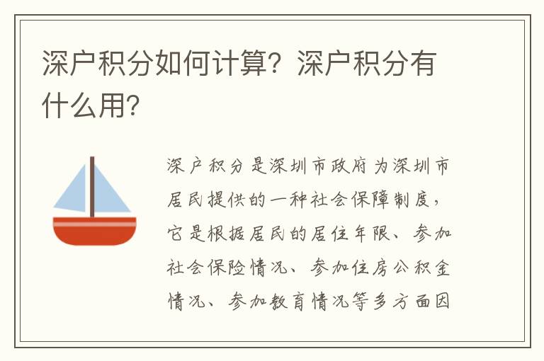 深戶積分如何計(jì)算？深戶積分有什么用？