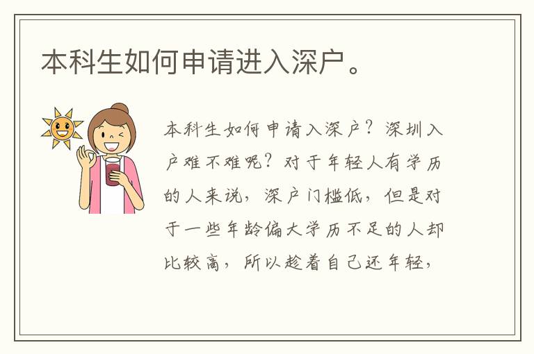 本科生如何申請進(jìn)入深戶。
