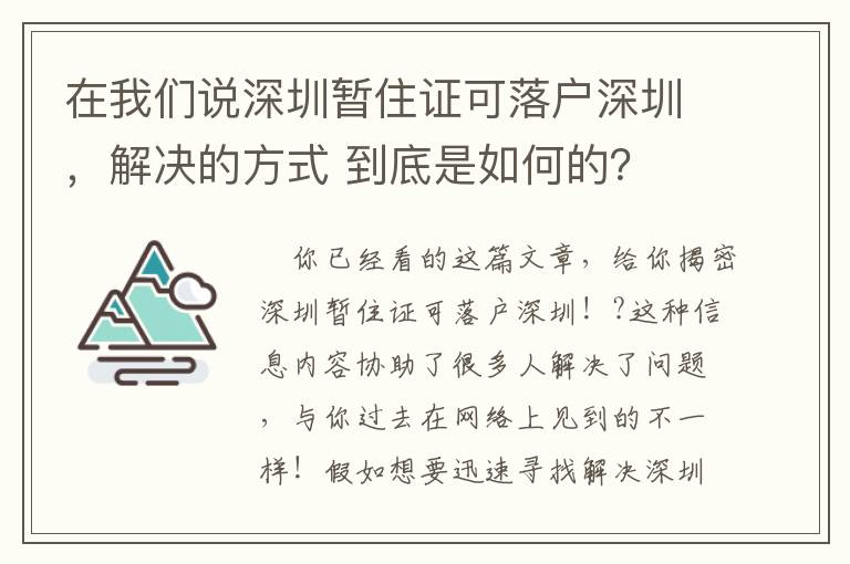 在我們說深圳暫住證可落戶深圳，解決的方式 到底是如何的？