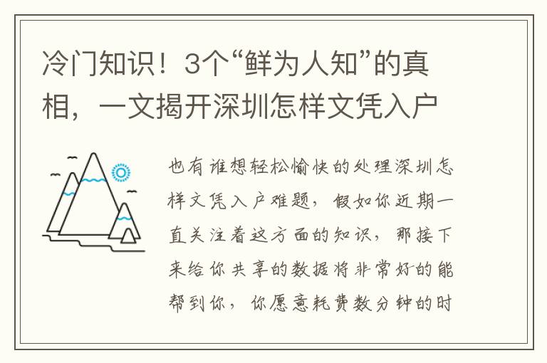 冷門知識！3個“鮮為人知”的真相，一文揭開深圳怎樣文憑入戶，別錯過