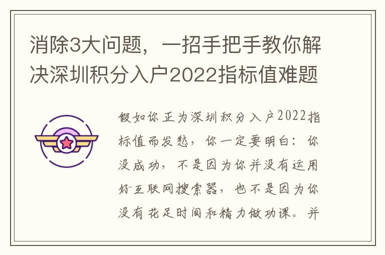 消除3大問(wèn)題，一招手把手教你解決深圳積分入戶2022指標(biāo)值難題