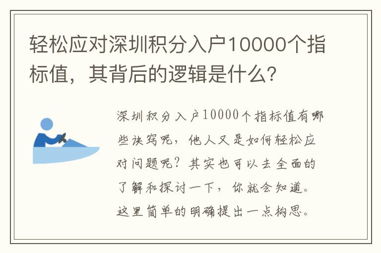 輕松應(yīng)對深圳積分入戶10000個指標(biāo)值，其背后的邏輯是什么？
