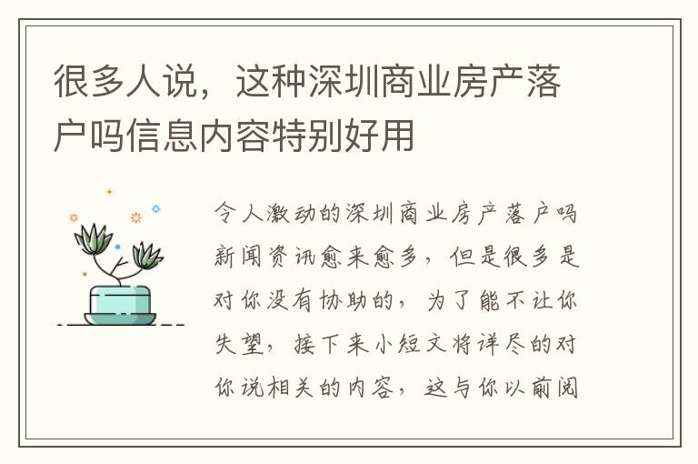 很多人說，這種深圳商業(yè)房產(chǎn)落戶嗎信息內(nèi)容特別好用