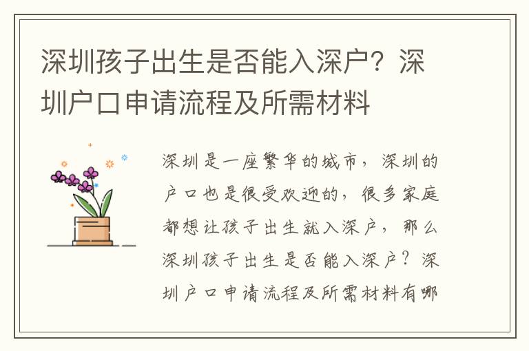 深圳孩子出生是否能入深戶？深圳戶口申請流程及所需材料