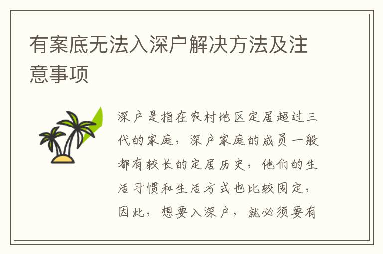 有案底無法入深戶解決方法及注意事項(xiàng)
