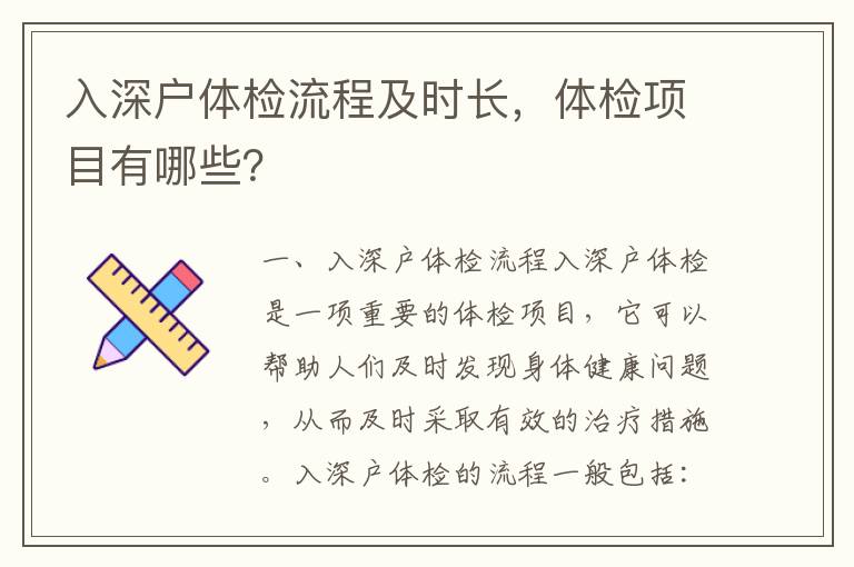 入深戶體檢流程及時(shí)長，體檢項(xiàng)目有哪些？