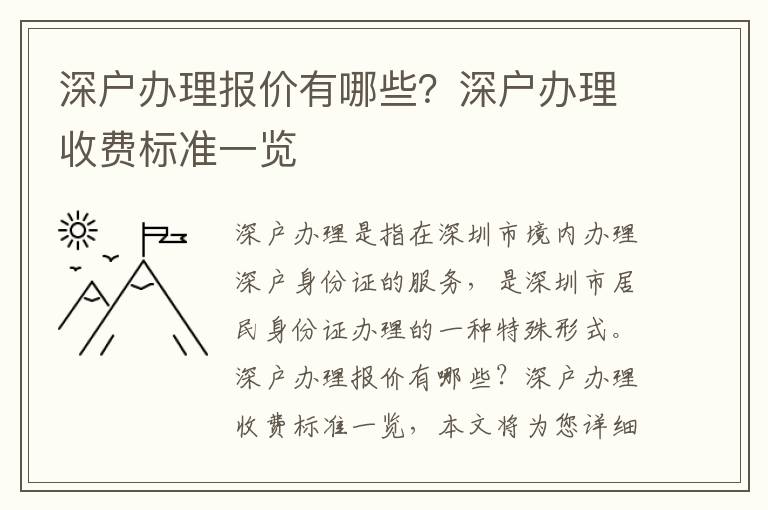 深戶辦理報價有哪些？深戶辦理收費(fèi)標(biāo)準(zhǔn)一覽