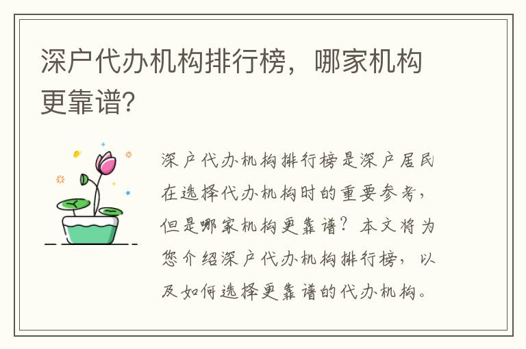 深戶代辦機構排行榜，哪家機構更靠譜？